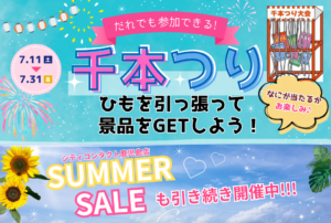 【鹿児島店】7月限定✌みんな参加できる！千本つり大会💚&サマーセール延長中🍉✨