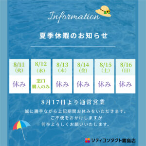 【霧島】夏季休業のお知らせ🎐