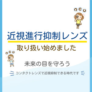 【霧島店】近視進行抑制レンズ取扱店