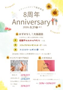 【下関彦島店】＊8周年祭特別SALE＊