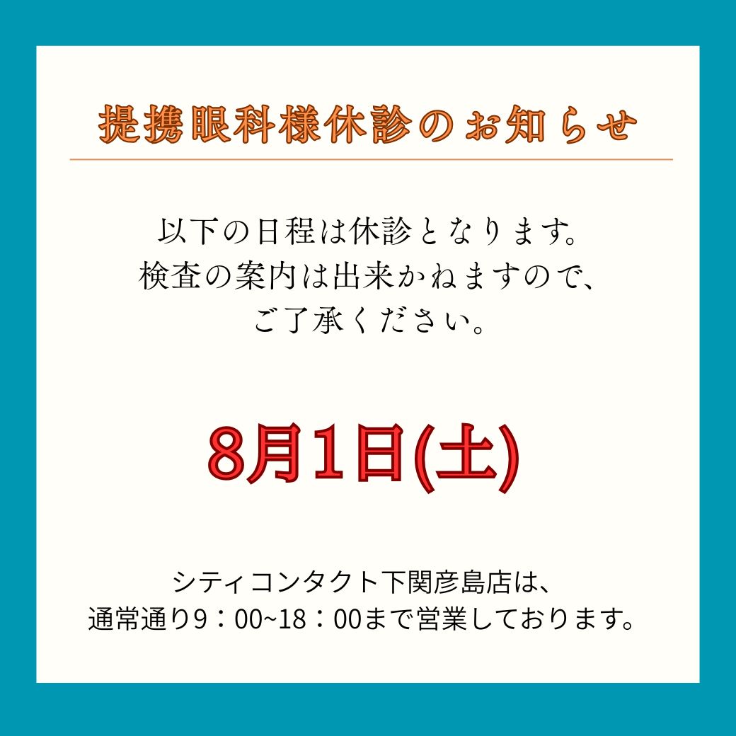 【下関彦島店】＊8月提携眼科様臨時休診のお知らせ＊