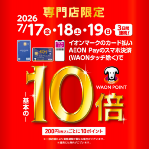 【イオン鳥取北店】イオンカード払いWAON POINT10倍