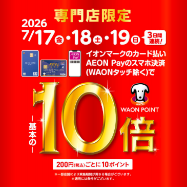 【イオン鳥取北店】イオンカード払いWAON POINT10倍