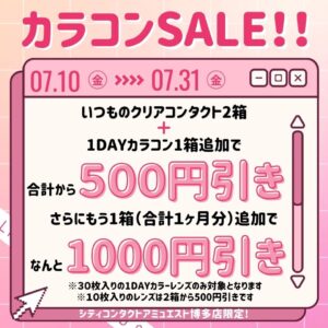 【博多店】💘カラーコンタクトSALE！💘