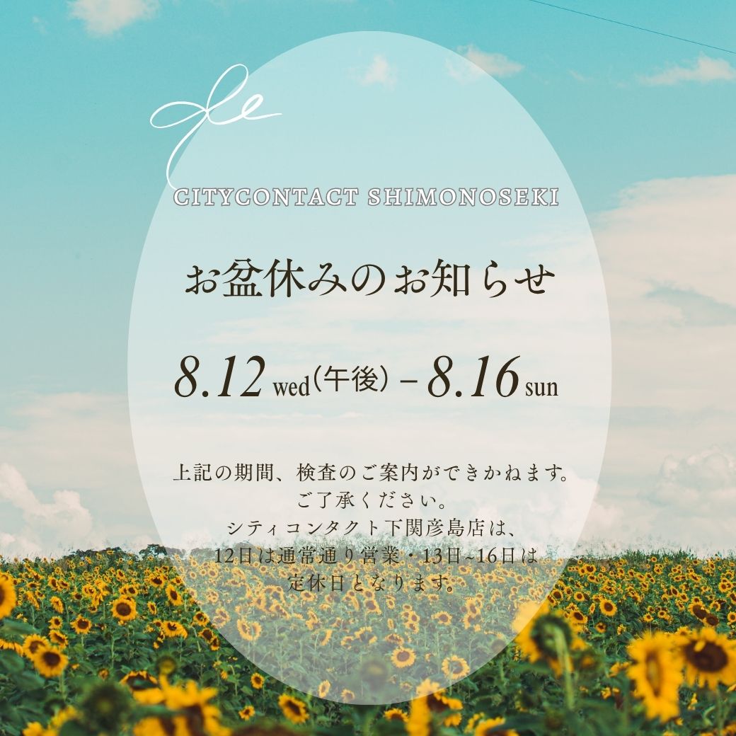 【下関彦島店】＊8月提携眼科様臨時休診&お盆休みのお知らせ＊