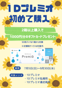 【小倉店】1Dプレミオデビューでギフトカードプレゼント🫧