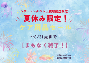 【大橋駅前店】夏休み限定ケアセール！8/31(月)まで！🐠