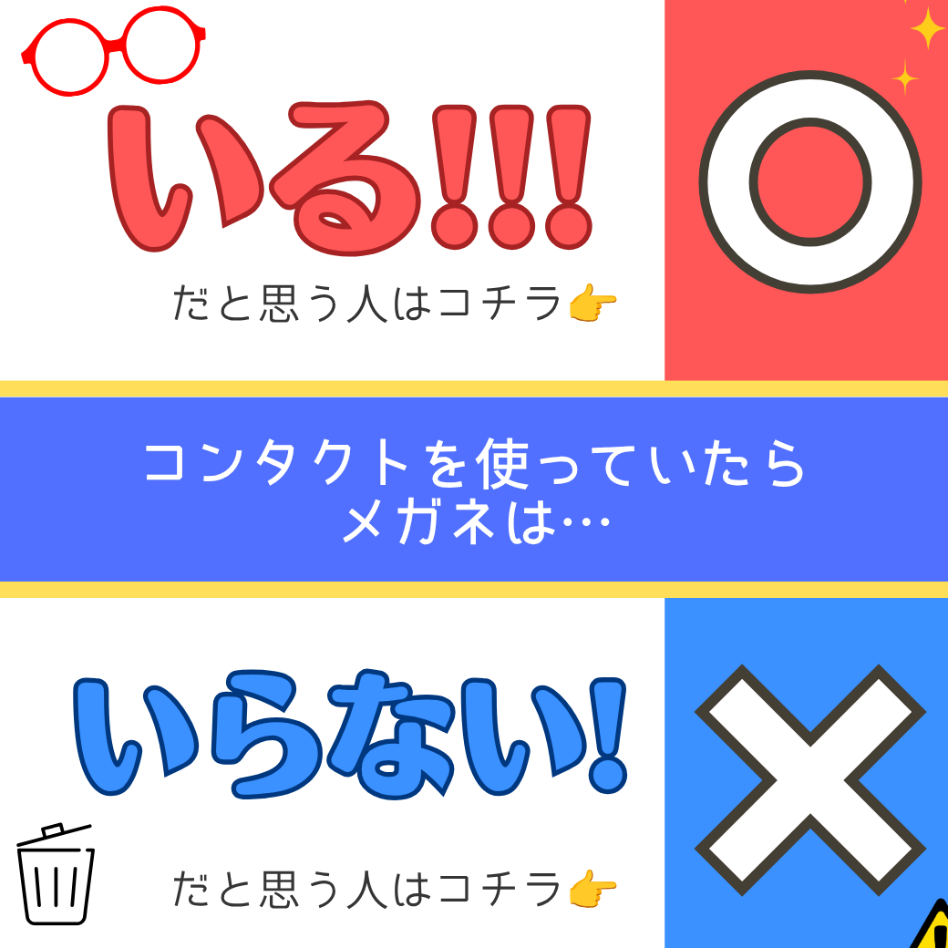 【久留米店】クーポン付き! コンタクトレンズ常識クイズin『コンタクトの日』