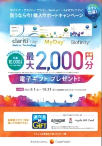 【小倉店】クーパービジョン⭐購入サポートキャンペーン❕