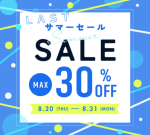 【久留米店】ラストサマーSAIL☀️8/31まで❣️