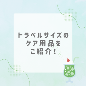 【久留米店】旅行×コンタクト！1泊2日から出張・帰省まで対応可能なトラベルサイズのケア特集！！