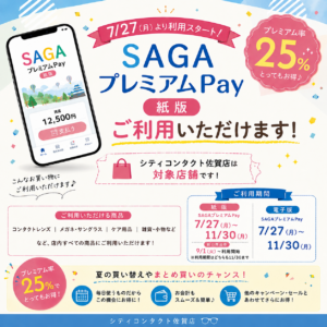 佐賀店＊【9/1スタート】佐賀県プレミアム付き商品券・紙版が使えます！🎫✨