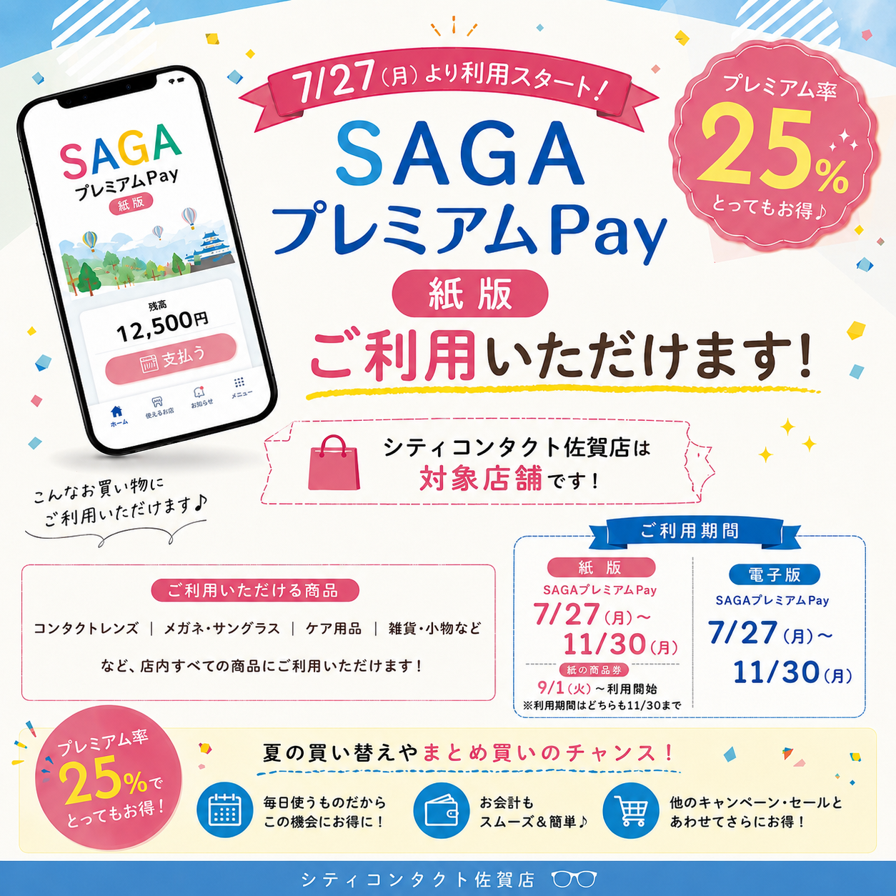 佐賀店＊【9/1スタート】佐賀県プレミアム付き商品券・紙版が使えます！🎫✨