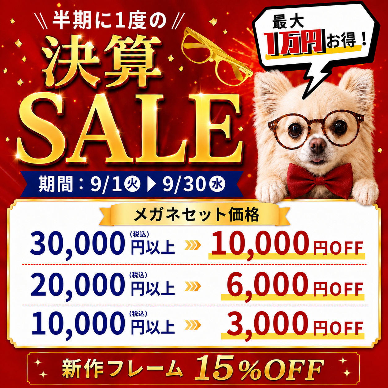 佐賀店＊【最大1万円OFF！】半期に1度のメガネ決算セール開催🤩