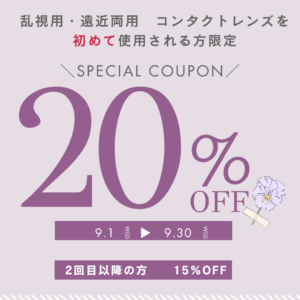 【姪浜店】乱視用・遠近両用キャンペーン！