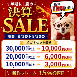 【下関彦島店】＊メガネ半期に一度の決算SALE＊