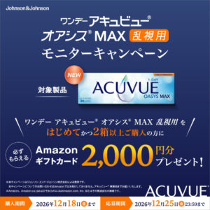 1DアキュビューオアシスＭＡＸ（乱視用）モニターキャンペーン☆彡