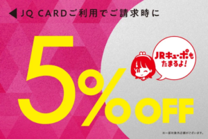 【小倉店】JQカード5％OFF🧡