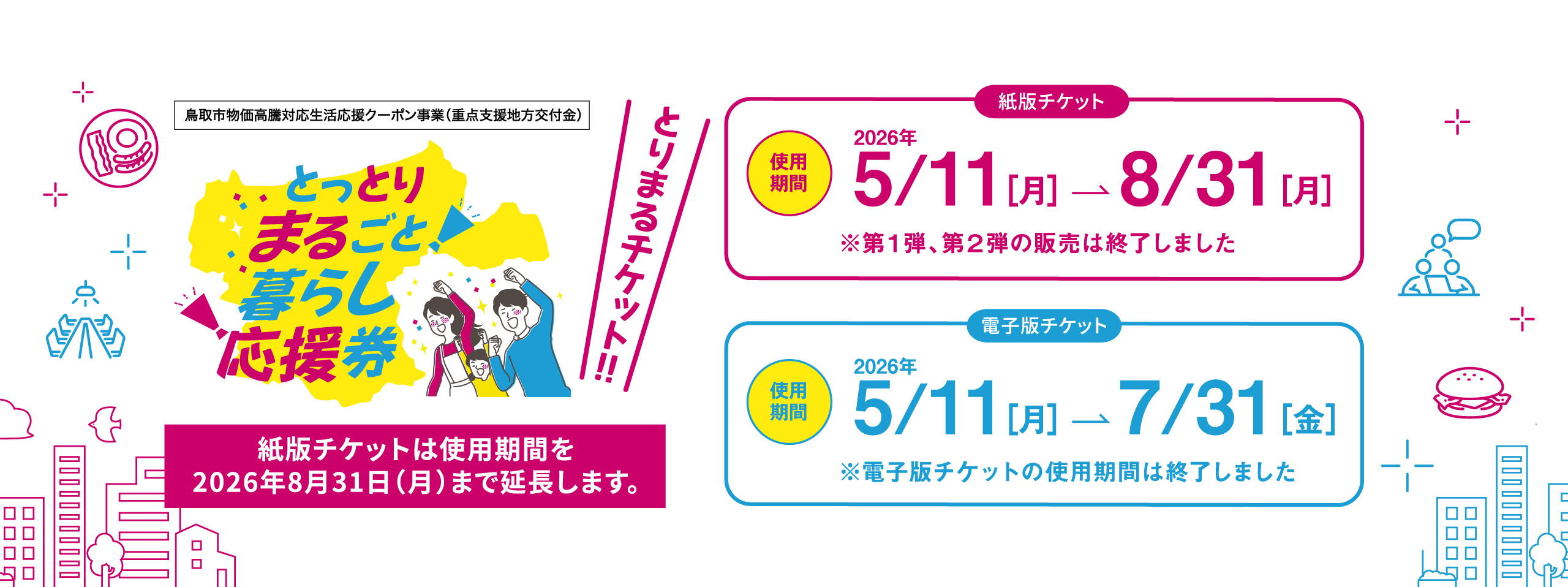 【イオン鳥取北店】「とっとりまるごと暮らし応援券」紙版のご利用期限のお知らせ
