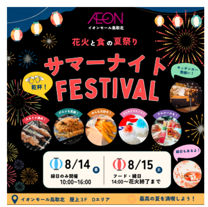 【イオン鳥取北店イベント】グルメ・キッチンカー・縁日が楽しめる夏の2日間！ご家族やお友達と一緒に、夏の思い出をつくりませんか？