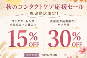 【鹿児島店】当店限定🍂秋のコンタクト・ケア応援SALE！