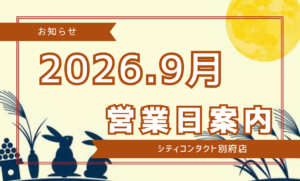 【別府店】2026.09月営業日案内
