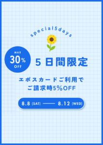 【させぼ五番街】5日間限定SALE開催！