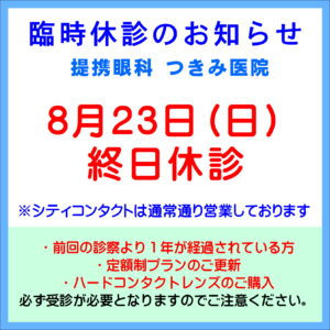 【久留米店】8/23(日)提携眼科臨時休診のお知らせ