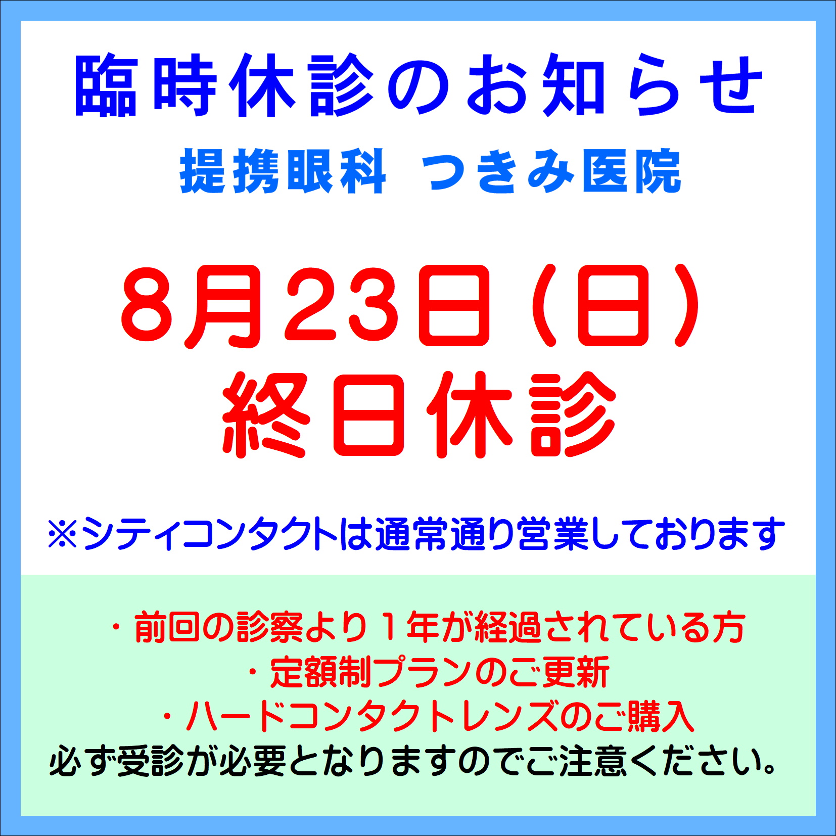 【久留米店】8/23(日)提携眼科臨時休診のお知らせ
