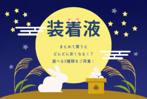 【鹿児島店】ひとつあると便利💖自分に合う装着液を探そう🤠！！