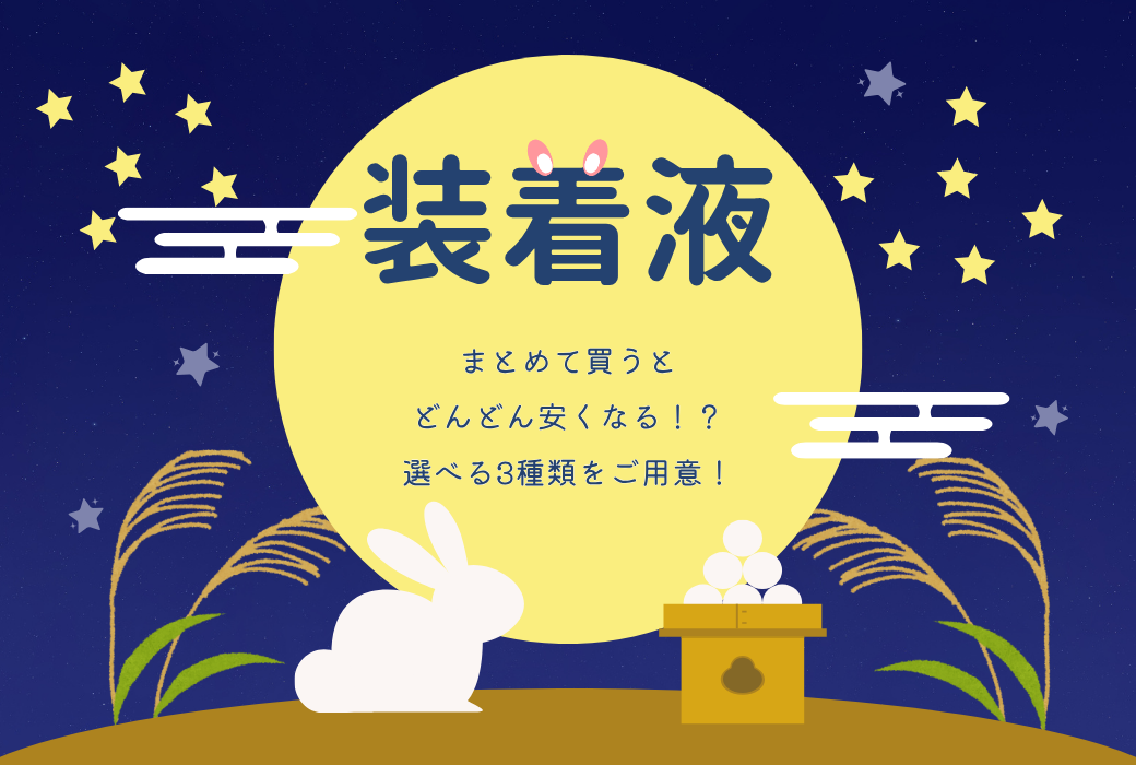【鹿児島店】ひとつあると便利💖自分に合う装着液を探そう🤠！！