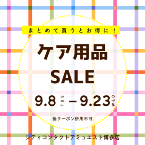 🍁秋のケア用品まとめ買いSALE🦔