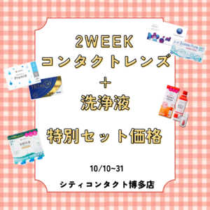 【博多店】２ｗレンズと洗浄液のまとめ特価！✨