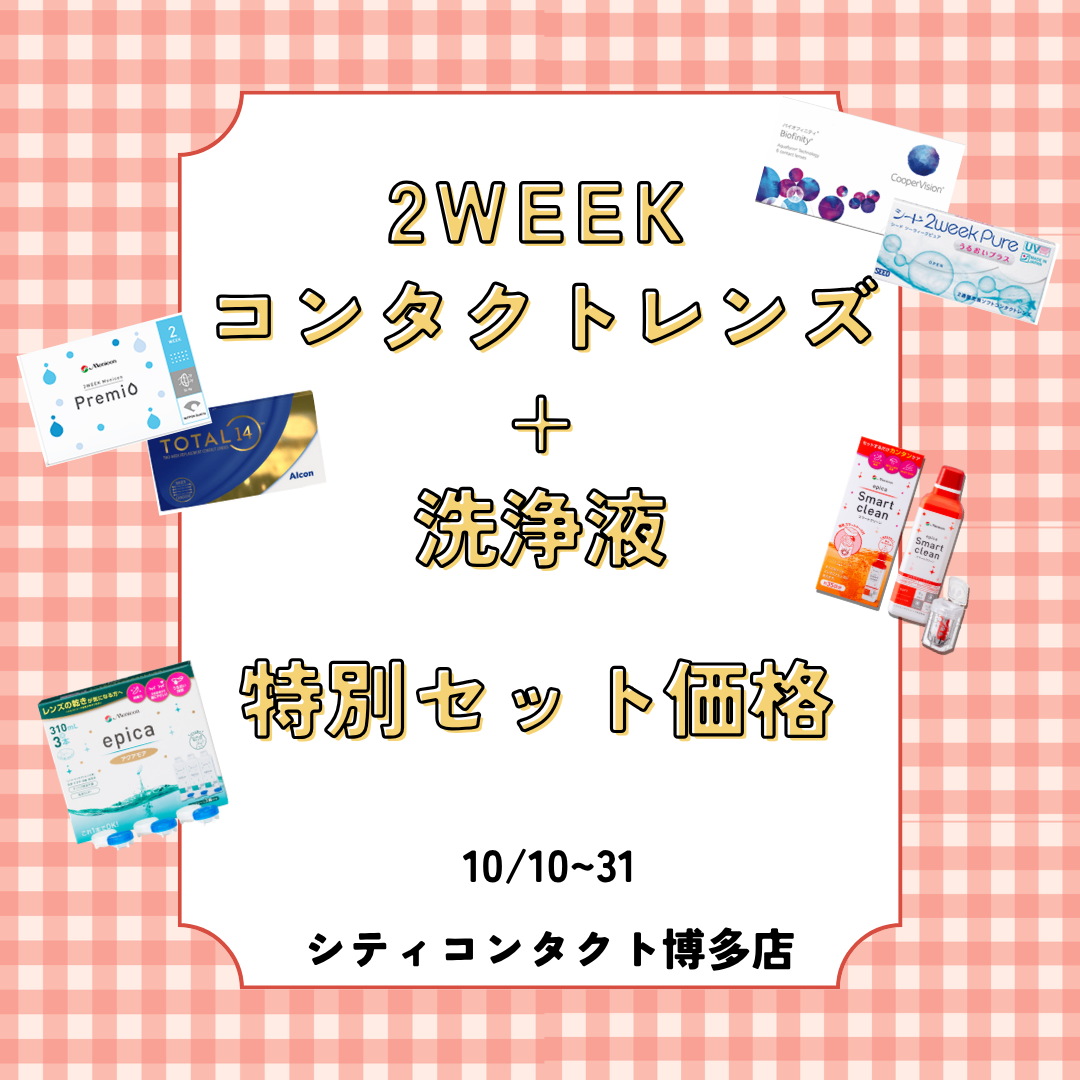 【博多店】２ｗレンズと洗浄液のまとめ特価！✨