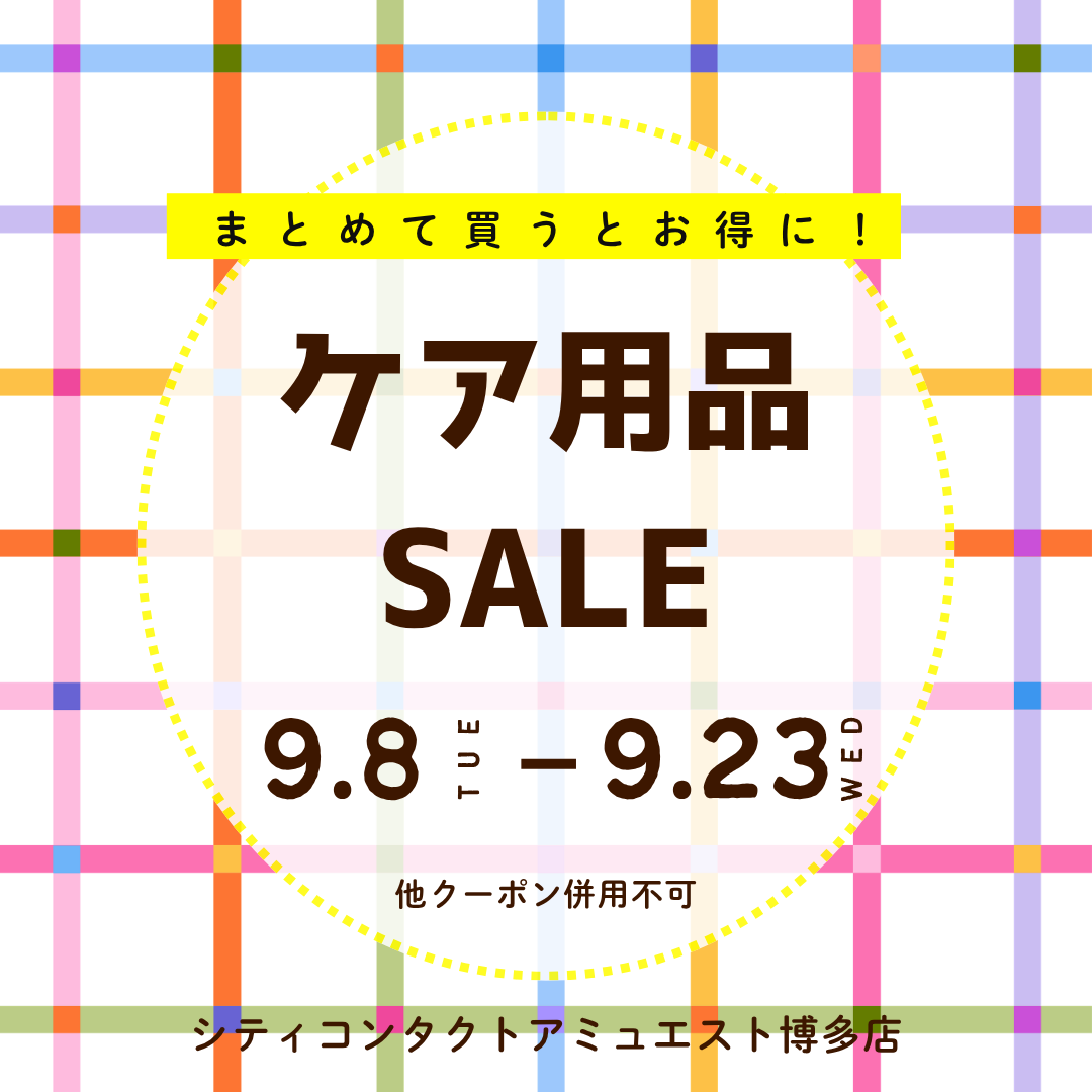🍁秋のケア用品まとめ買いSALE🦔