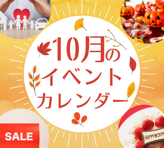 【久留米店】10月開催！イベント・お得情報のご案内🎉