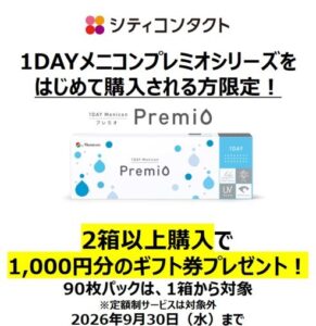 【大橋駅前店】1dayプレミオシリーズ初めて購入でギフト券プレゼント💐❗