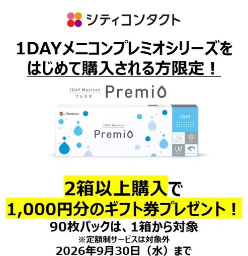 【大橋駅前店】1dayプレミオシリーズ初めて購入でギフト券プレゼント💐❗