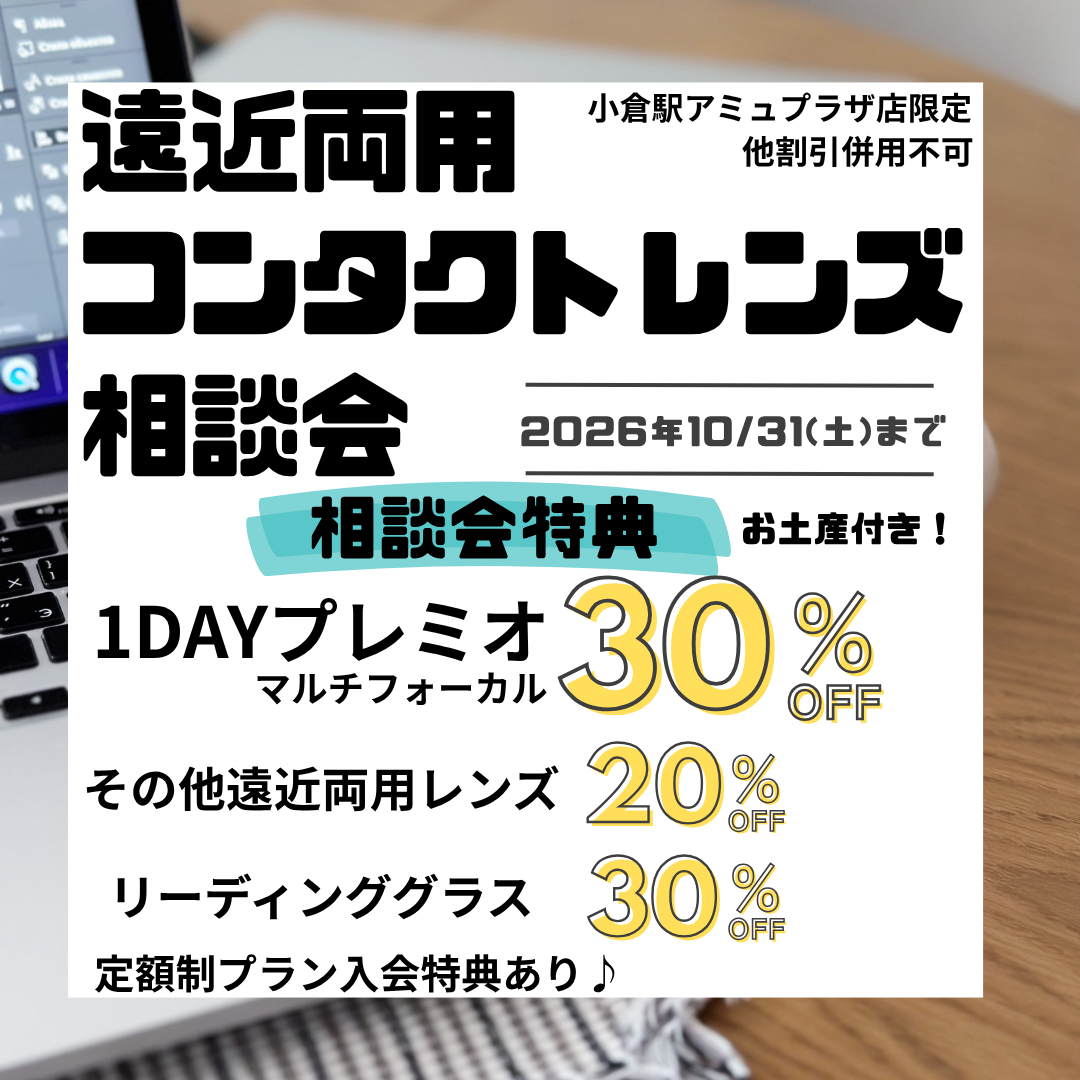 【小倉店】遠近相談会開催🌈