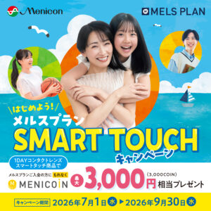 今月末まで‼️メルスプランSUMARTTOUCHキャンペーン😮👌