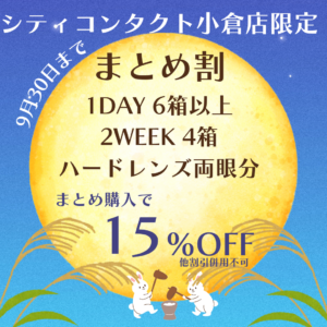 【小倉店】まとめ割📣9月30日まで限定‼️