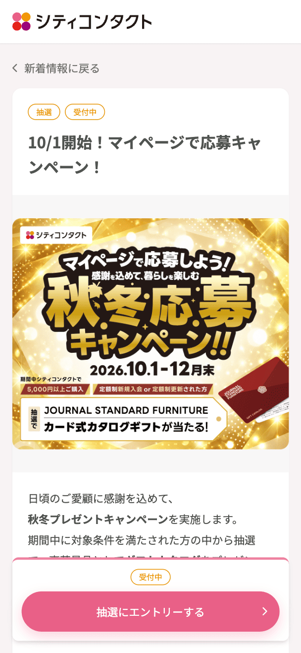 応募キャンペーン詳細ページ下部のエントリーボタンをクリックするとエントリー受付完了