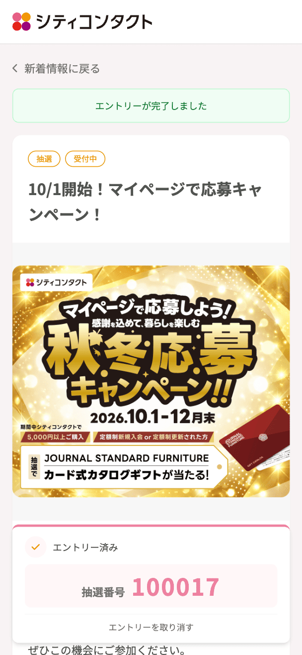 エントリー完了すると抽選番号が表示されます。