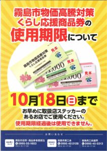【霧島店】物価高対策商品券の使用期限について