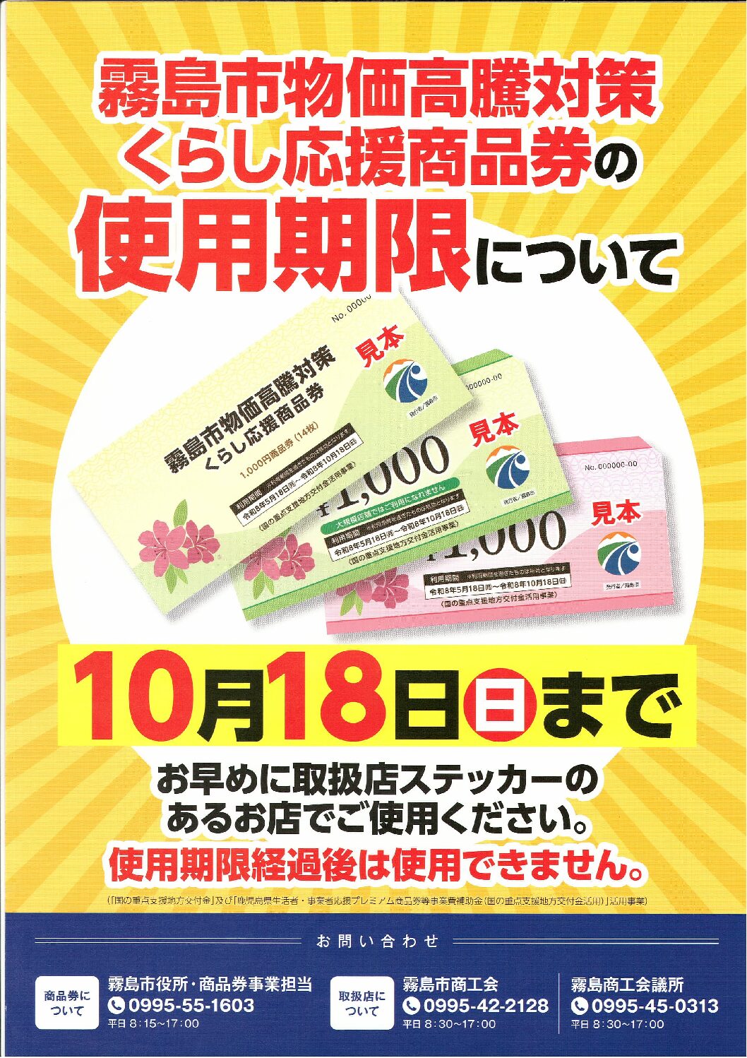 【霧島店】物価高対策商品券の使用期限について