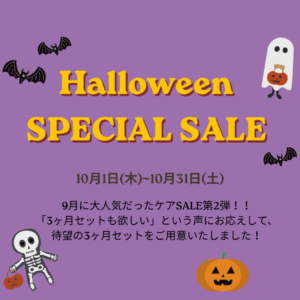 【下関彦島店】＊ケア用品SALE第2弾＊