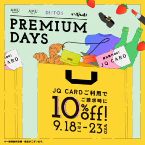 【博多店】9月JQプレミアムデイズ開催🦔🍂