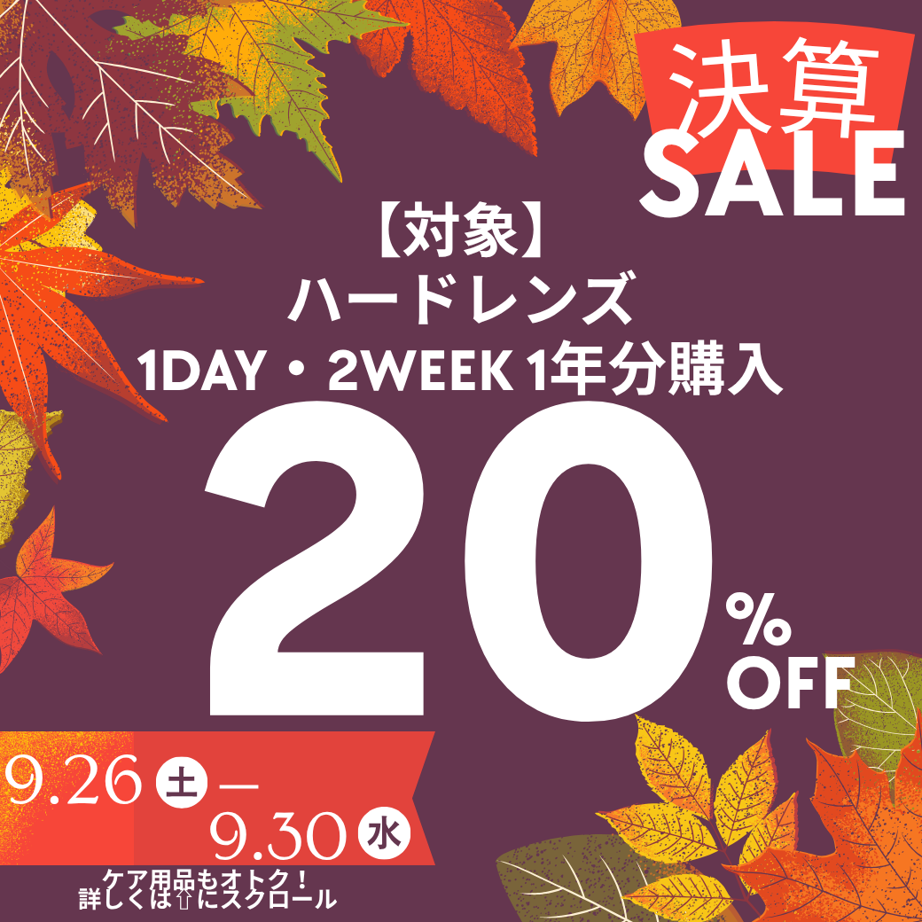 【姪浜店】決算SALE！最大20％OFF！