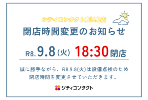 【鹿児島店】R8.9.8のみ閉店時間変更のお知らせ✨