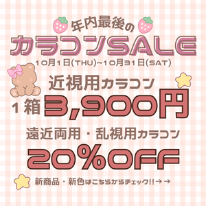 【下関彦島店】＊カラコンSALE開催中＊